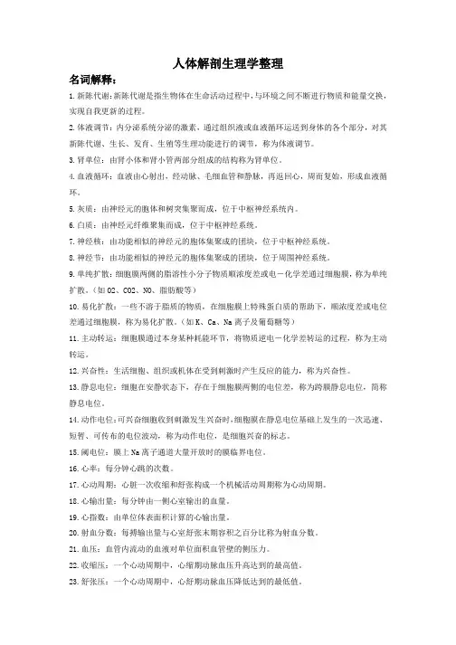人体解剖生理学整理