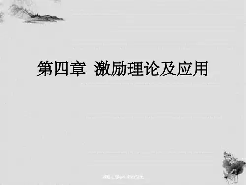 管理心理学中激励理论