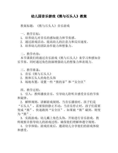 幼儿园音乐游戏《熊与石头人》教案