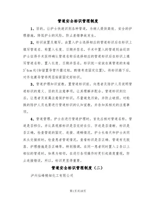 管道安全标识管理制度(三篇)