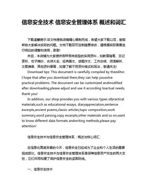 信息安全技术 信息安全管理体系 概述和词汇