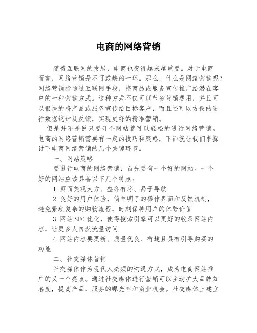 电商的网络营销