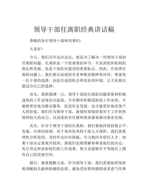 领导干部任离职经典讲话稿