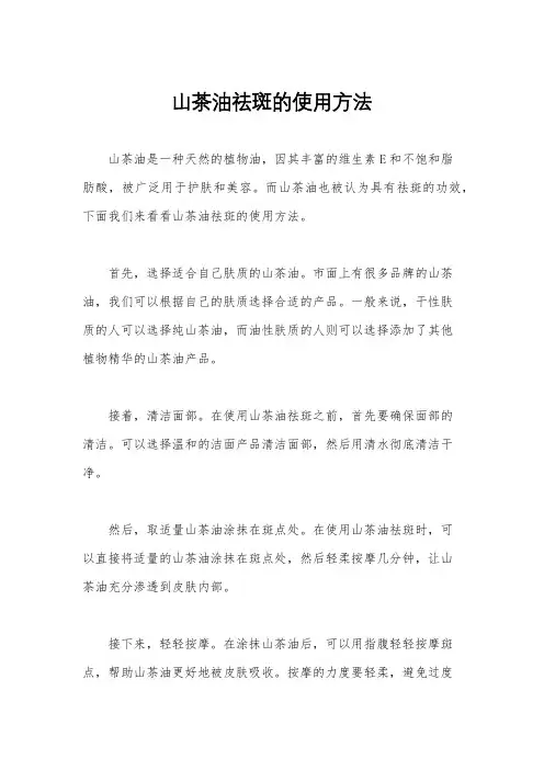 山茶油祛斑的使用方法