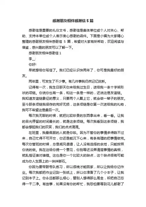 感谢朋友相伴感谢信5篇