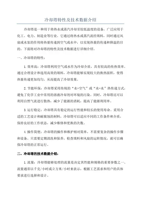 冷却塔特性及技术数据介绍