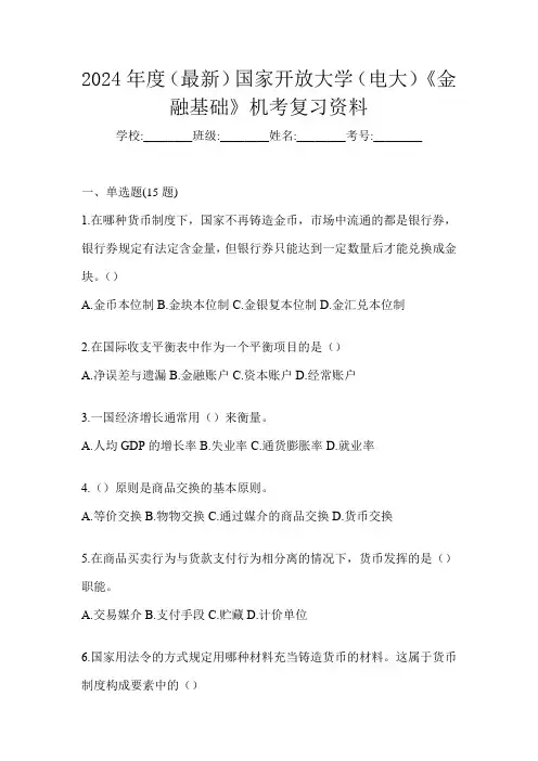 2024年度(最新)国家开放大学(电大)《金融基础》机考复习资料