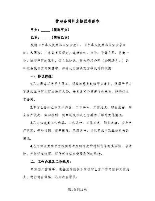 劳动合同补充协议书范本(5篇)
