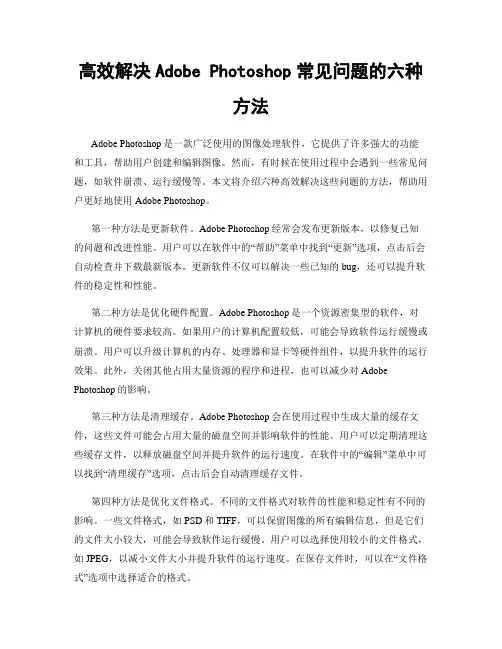 高效解决Adobe Photoshop常见问题的六种方法