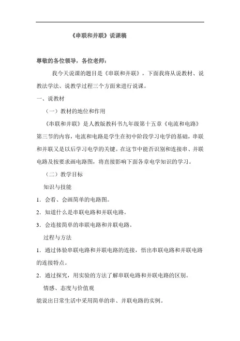 优质课《串联和并联》说课稿
