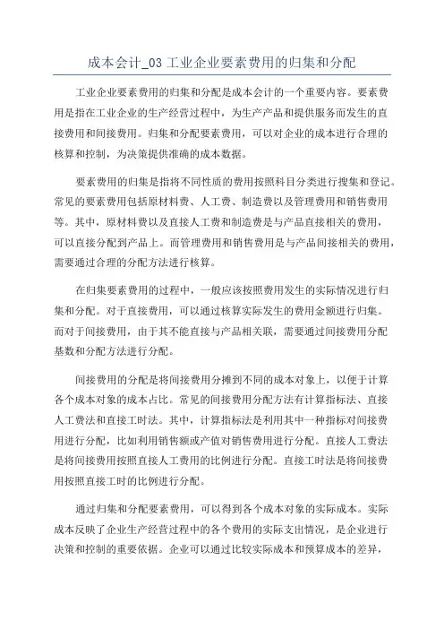 成本会计_03工业企业要素费用的归集和分配