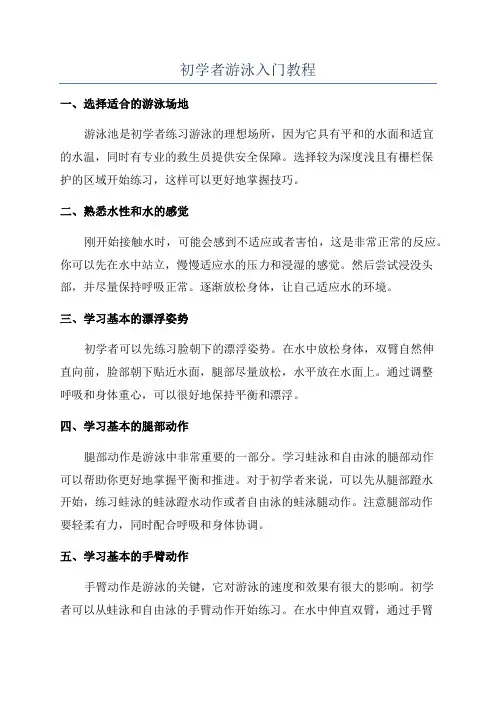 初学者游泳入门教程