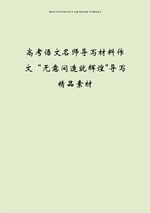 高考语文名师导写材料作文“无意间造就辉煌”导写精品素材