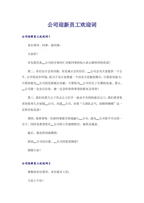公司迎新员工欢迎词