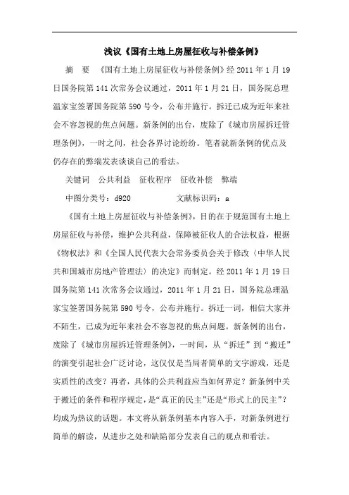 《国有土地上房屋征收与补偿条例》论文