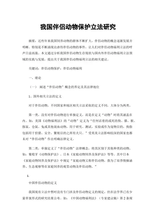 我国伴侣动物保护立法研究