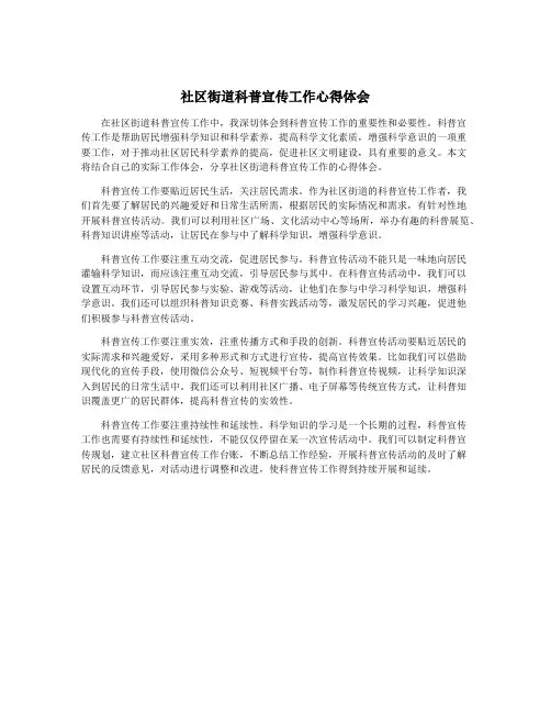 社区街道科普宣传工作心得体会