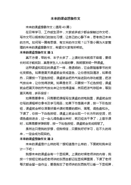 未来的课桌想象作文（通用43篇）