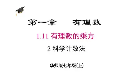 华师版七年级数学上册第1章2 科学计数法
