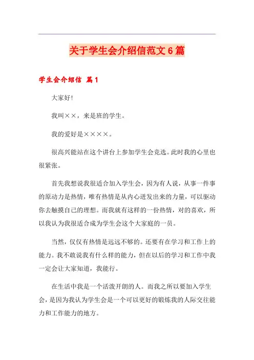 关于学生会介绍信范文6篇