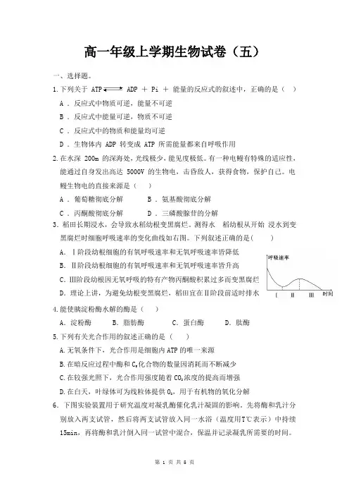 高一生物上册期末考试试卷 (5)【必修1】