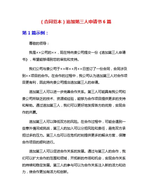 (合同范本)追加第三人申请书6篇