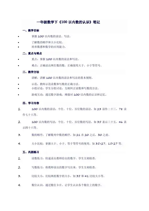 一年级数学下《100以内数的认识》笔记
