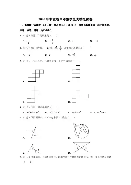 2020年浙江省中考数学全真模拟试卷解析版