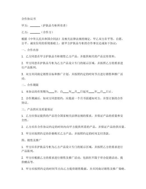 护肤品专柜合作协议书范本