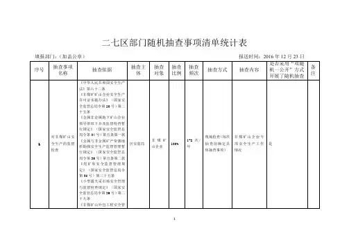 二七区部门随机抽查事项清单统计表