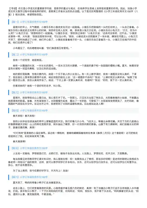 小学三年级优秀作文150字（八篇）