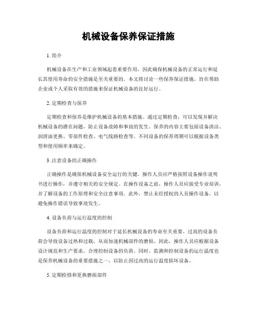 机械设备保养保证措施