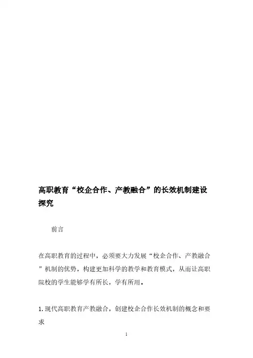 高职教育“校企合作、产教融合”的长效机制建设探究-2019年精选文档_8898