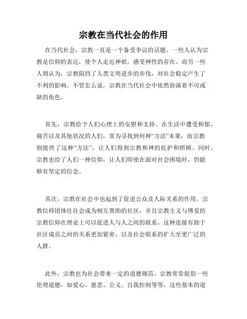 宗教在当代社会的作用
