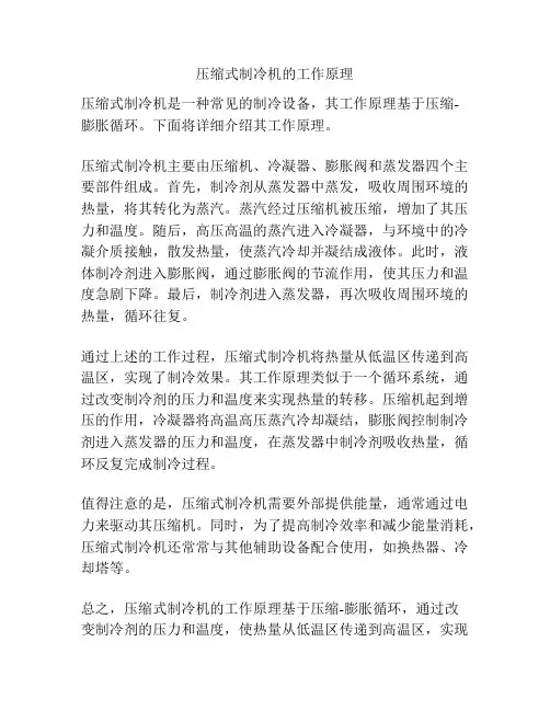压缩式制冷机的工作原理