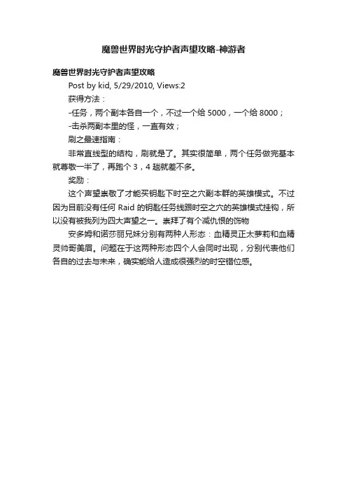 魔兽世界时光守护者声望攻略-神游者