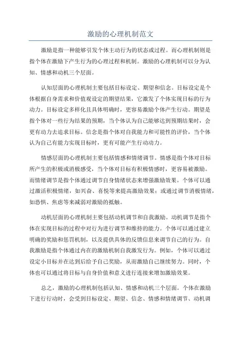 激励的心理机制范文