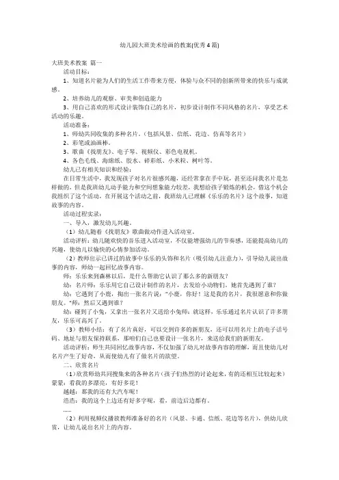 幼儿园大班美术绘画的教案(优秀4篇)