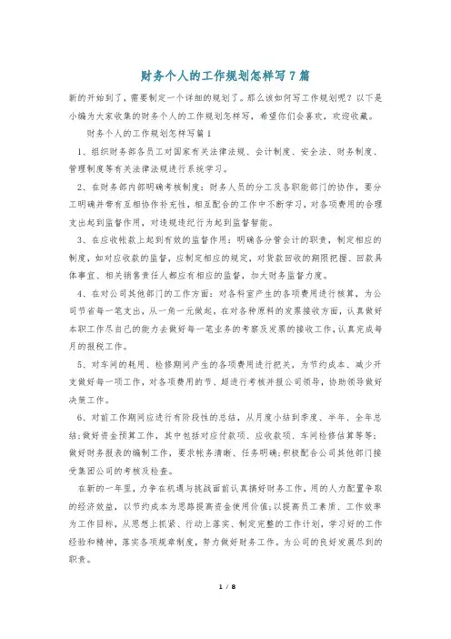 财务个人的工作规划怎样写7篇