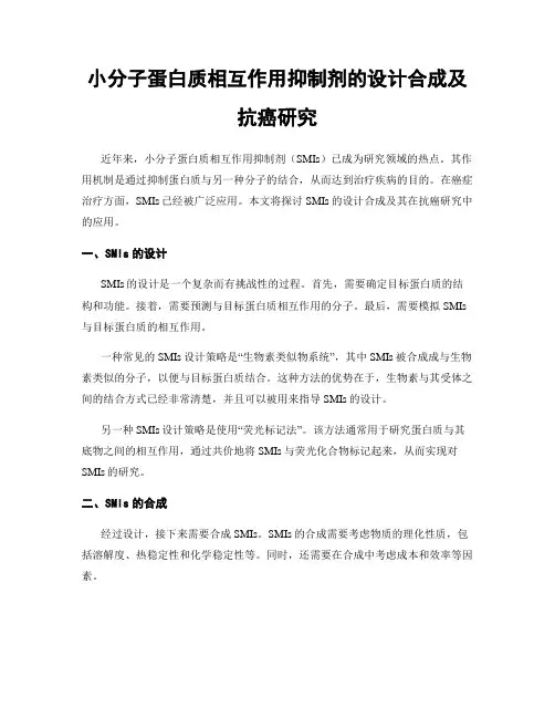 小分子蛋白质相互作用抑制剂的设计合成及抗癌研究