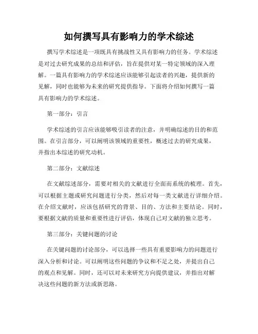如何撰写具有影响力的学术综述