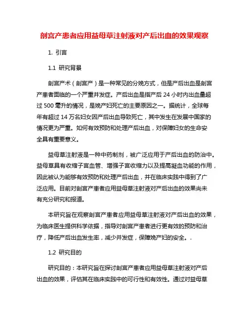剖宫产患者应用益母草注射液对产后出血的效果观察