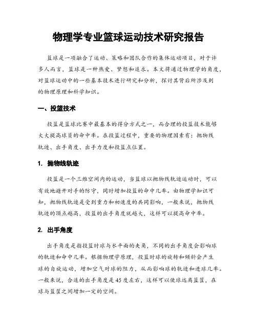 物理学专业篮球运动技术研究报告