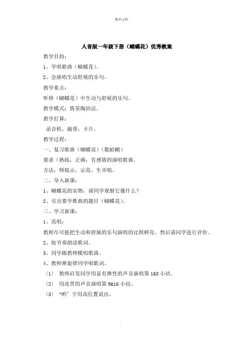 人音版一年级下册《蝴蝶花》教案