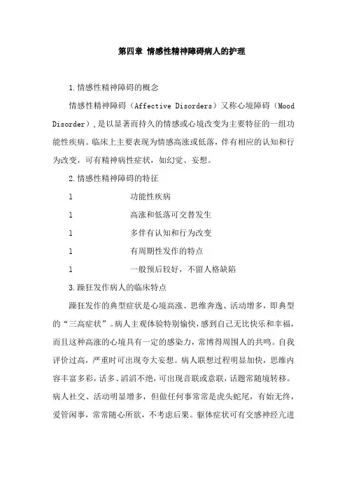 石大精神科护理学讲义04情感性精神障碍病人的护理