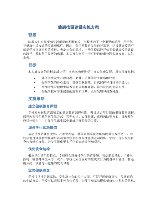 健康校园建设实施方案