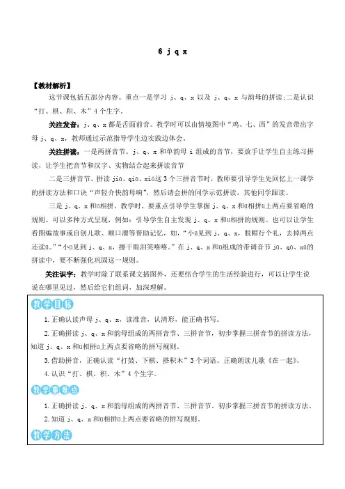 新部编版一上语文汉语拼音6 j q x 优质课教案