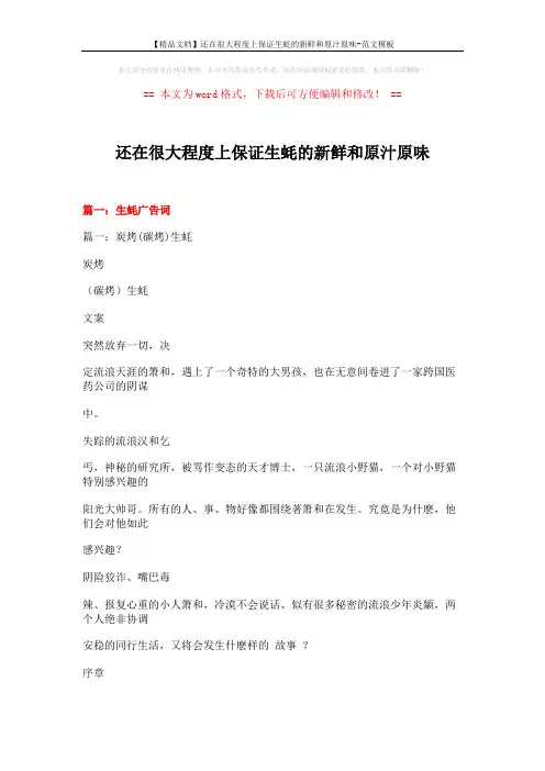 【精品文档】还在很大程度上保证生蚝的新鲜和原汁原味-范文模板 (11页)
