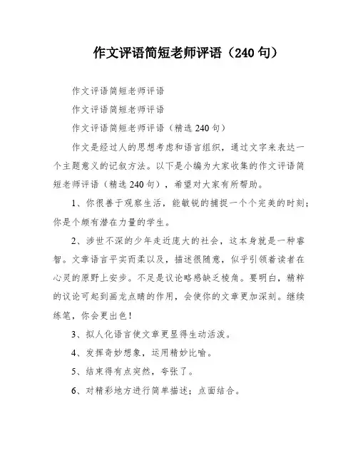 作文评语简短老师评语(240句)