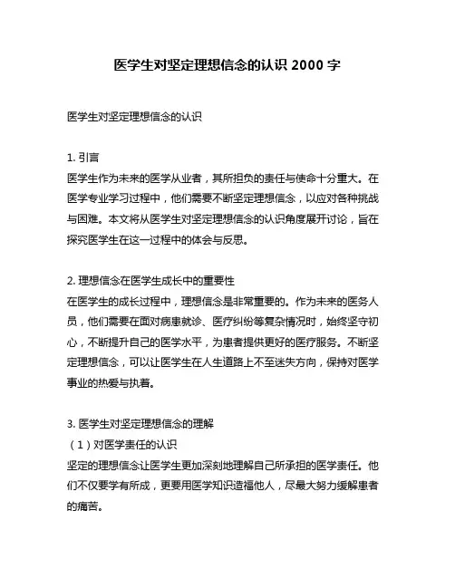 医学生对坚定理想信念的认识2000字